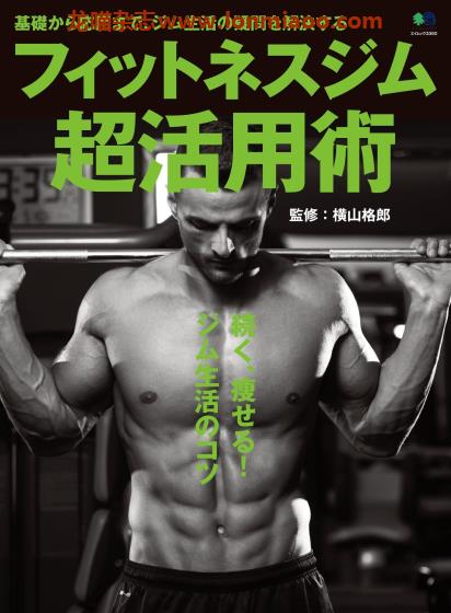 [日本版]EiMook フィットネスジム超活用術 健身运动PDF电子书下载